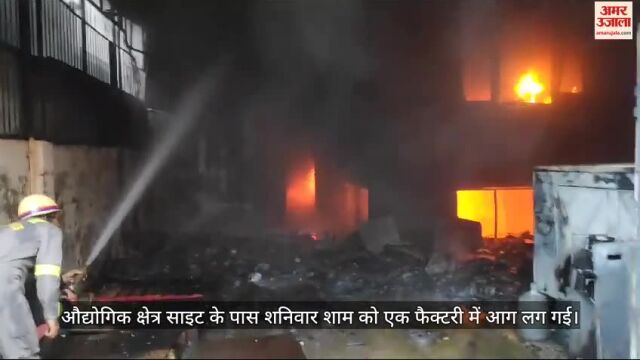 VIDEO : दो मंजिला फैक्टरी में भीषण आग, मौके पर पहुंची 15 दमकल की गाड़ियां
