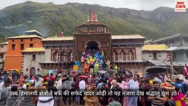 VIDEO : बदरीनाथ-केदारनाथ में हुई सीजन की पहली बर्फबारी, झूमे श्रद्धालु