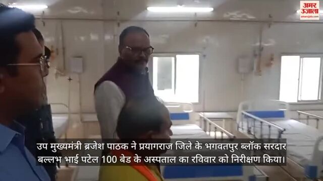 VIDEO : डिप्टी सीएम ब्रजेश पाठक ने अस्पताल का किया निरीक्षण