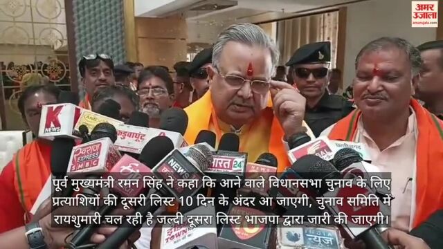 VIDEO : विधानसभा स्तरीय बैठक में शामिल हुए रमन सिंह, कार्यकर्ताओं से की चुनावी चर्चा