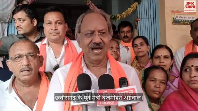 VIDEO : छत्तीसगढ़ भाजपा नेता बृजमोहन अग्रवाल का बघेल सरकार पर हमला