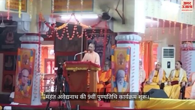 VIDEO : गोरखपुर: गोरखनाथ मंदिर पहुंचे सीएम योगी, सात दिवसीय श्रद्धांजलि समारोह आयोजन शुरू