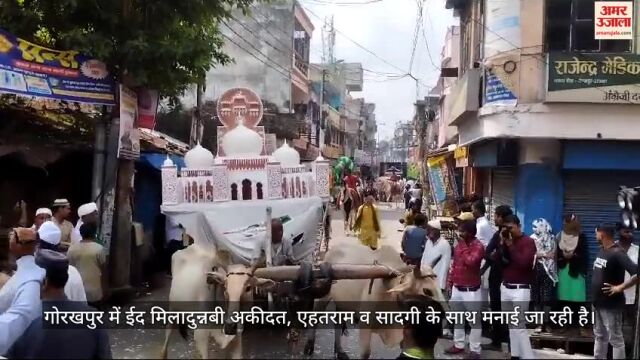 VIDEO : गोरखपुर में धूमधाम से मनाया जा रहा ईद मिलादुन्नबी,