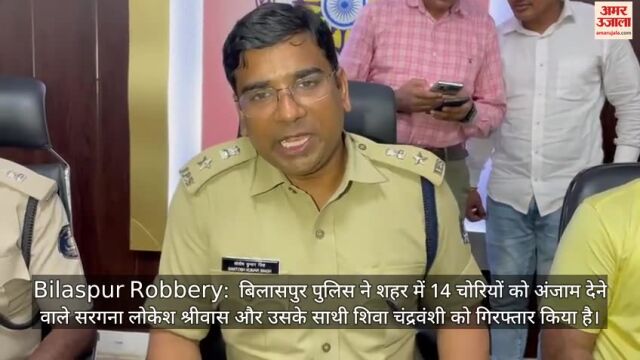 VIDEO : Bilaspur: 25 करोड़ का जेवर चुराने वाले आरोपी गिरफ्तार