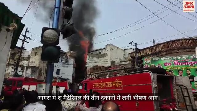 massive fire broke out in three shoe material shops in Sadar Bhatti area of Agra