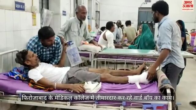 VIDEO: फिरोजाबाद मेडिकल कॉलेज का ये है हाल, मरीज संग ये क्या कर रहे तीमारदार...