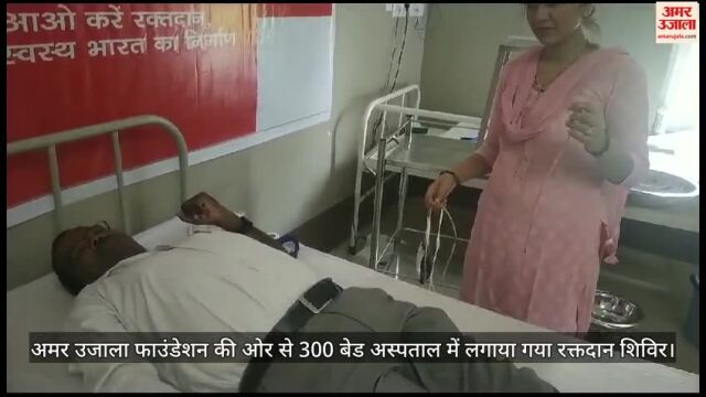 VIDEO : जरुरतमंदों की बचाने को जान... अमर उजाला फाउंडेशन के शिविर में लोगों ने किया स्वैच्छिक रक्तदान