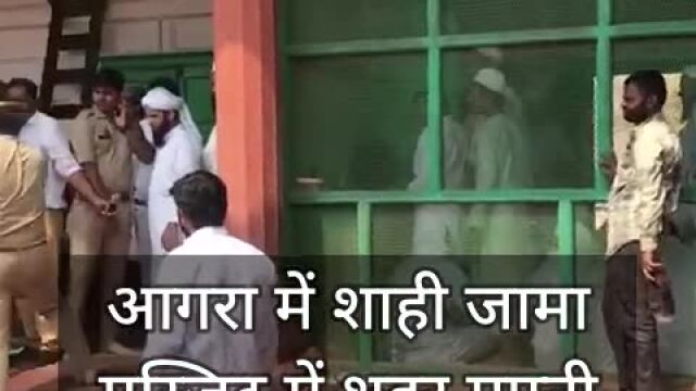 VIDEO : शाही जामा मस्जिद में शहर मुफ्ती व इंतजामिया कमेटी के बीच नोकझोंक, ऑफिस खाली कराने पहुंचे थे पदाधिकारी
