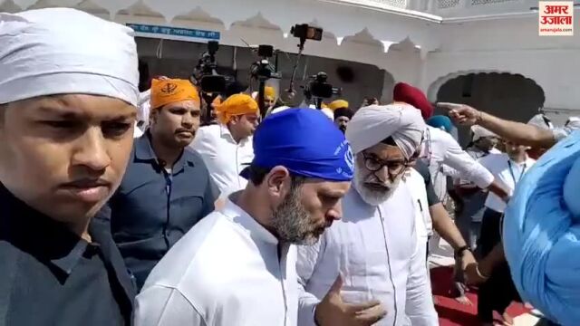 VIDEO : स्वर्ण मंदिर में नतमस्तक हुए राहुल गांधी