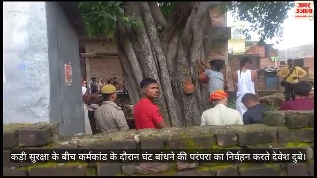 VIDEO : देवरिया नरसंहार के बाद कड़ी सुरक्षा में शुरू हुआ कर्मकांड