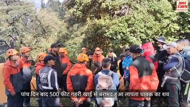 VIDEO : पांच दिन बाद 500 फीट गहरी खाई से बरामद हुआ लापता धावक का शव