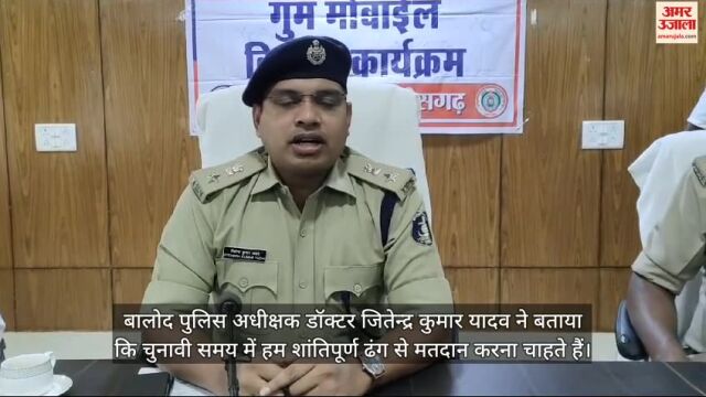 VIDEO : बालोद में पुलिस प्रशासन एक्शन मोड में, चुनाव और फेस्टिवल सीजन को लेकर अलर्ट