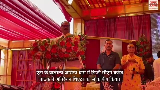 VIDEO : एटा में डिप्टी सीएम ब्रजेश पाठक ने वात्सल्य आरोग्य धाम में ऑपरेशन थिएटर का किया लोकार्पण