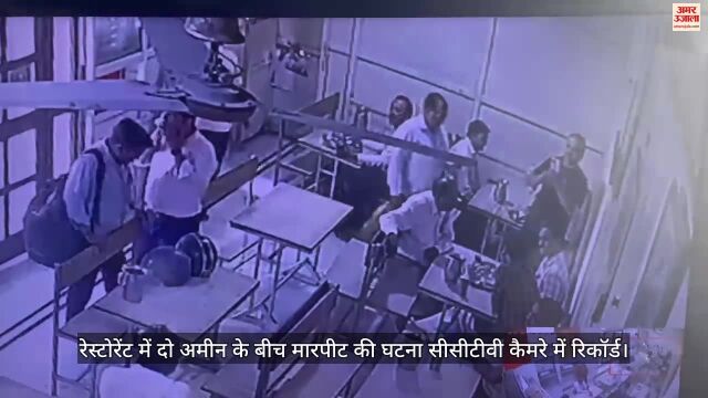 VIDEO : रिश्वत लेते गिरफ्तार अमीन के भाई ने रेस्टोरेंट में घुसकर दूसरे अमीन को पीटा, सीसीटीवी में कैद घटना