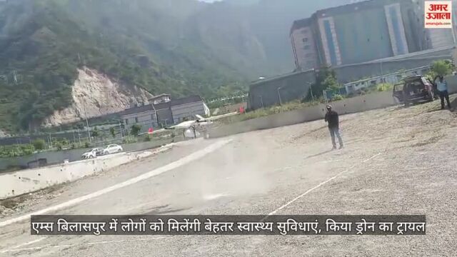 VIDEO : एम्स बिलासपुर में लोगों को मिलेंगी बेहतर स्वास्थ्य सुविधाएं, किया ड्रोन का ट्रायल