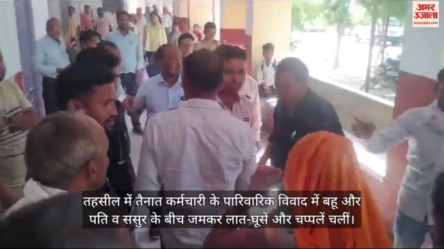 VIDEO : भरी तहसील में बहू ने पति व ससुर पर बरसाए लात-घूंसे और चप्पल