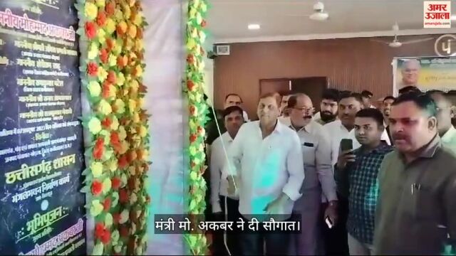 VIDEO : Kawardha: चुनाव से पहले मंत्री मोहम्मद अकबर ने दी सौगात, करोंड़ों के निर्माण कार्यों का किया भूमिपूजन