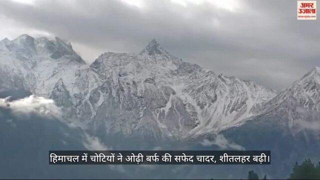 चोटियों ने ओढ़ी बर्फ की चादर।