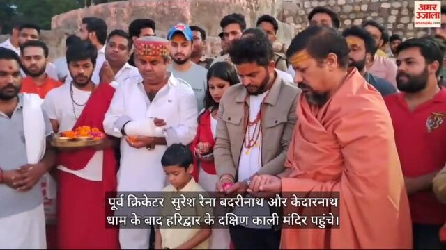 VIDEO : VIDEO: हरिद्वार पहुंचे पूर्व क्रिकेटर सुरेश रैना, दक्षिण काली मंदिर में की पूजा अर्चना