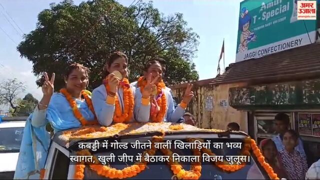 VIDEO : कबड्डी में गोल्ड जीतने वालीं खिलाड़ियों का भव्य स्वागत, खुली जीप में बैठाकर निकाला विजय जुलूस