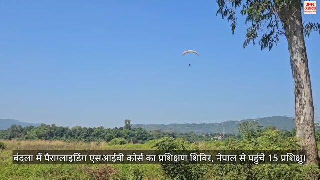 VIDEO : बंदला में पैराग्लाइडिंग एसआईवी कोर्स का प्रशिक्षण शिविर, नेपाल से पहुंचे 15 प्रशिक्षु