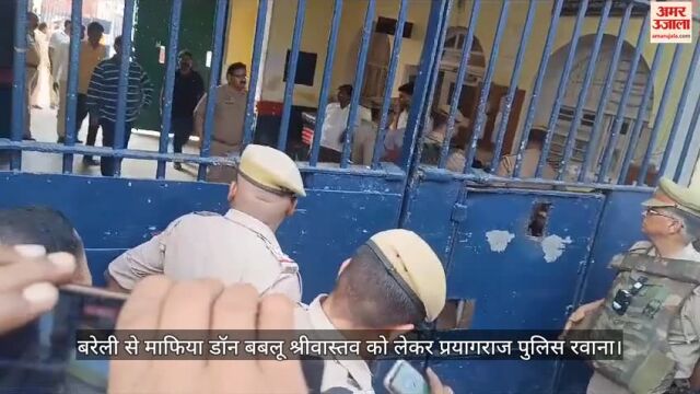 VIDEO : बरेली सेंट्रल जेल से माफिया डॉन बबलू श्रीवास्तव को लेकर प्रयागराज पुलिस रवाना