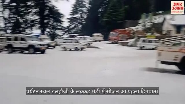 VIDEO : पर्यटन स्थल डलहौजी के लक्कड़ मंडी में सीजन का पहला हिमपात