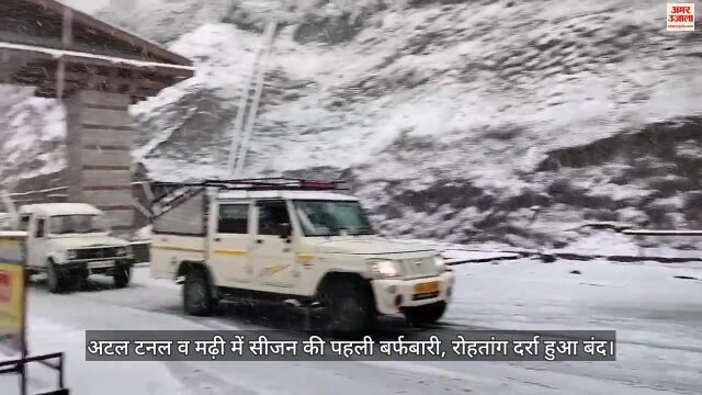 VIDEO : प्रसिद्ध पर्यटन स्थल अटल टनल में सीजन की पहली बर्फबारी