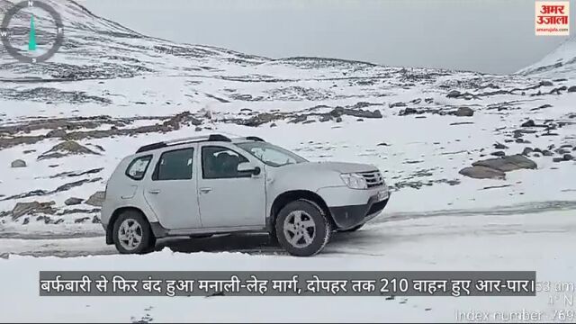 VIDEO : बर्फबारी से फिर बंद हुआ मनाली-लेह मार्ग, दोपहर तक 210 वाहन हुए आर-पार