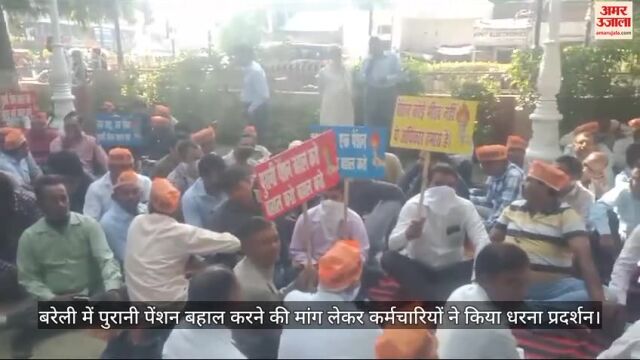 VIDEO : पुरानी पेंशन बहाली के लिए प्रदर्शन जारी, बरेली में गांधी प्रतिमा के सामने धरने पर बैठे कर्मचारी