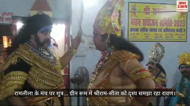 VIDEO : मंच पर शत्रु... ग्रीन रूम में श्रीराम-सीता को दृश्य समझा रहा रावण; देखें मंचन से पहले की तैयारी