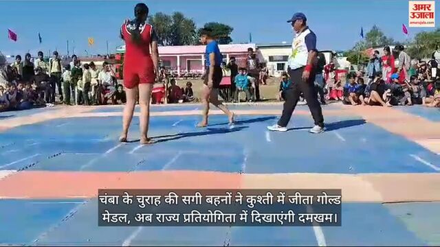 VIDEO : चंबा के चुराह की सगी बहनों ने कुश्ती में जीता गोल्ड मेडल