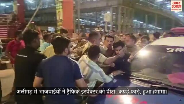 VIDEO : अलीगढ़ में भाजपाइयों ने ट्रैफिक इंस्पेक्टर को पीटा, कपड़े फाड़े, हुआ हंगामा