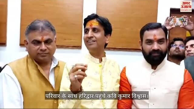 कुमार विश्वास ने सुनाई कविता