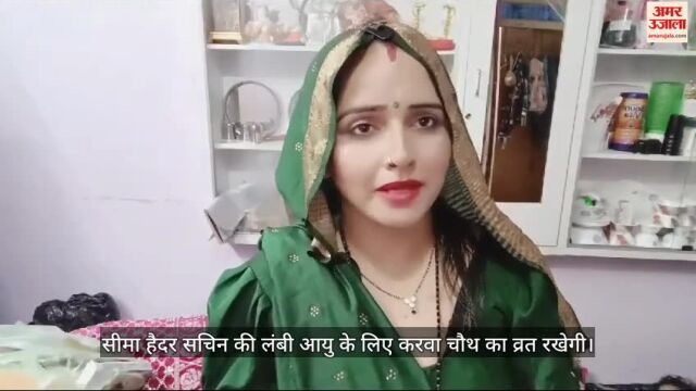 VIDEO : सीमा हैदर भी रखेगी करवा चौथ का व्रत, बोली- सचिन की लंबी आयु की करूंगी कामना