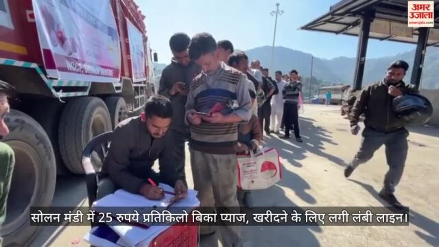VIDEO : Onion sold at Rs 25 per kg in Solan market, long queue to buy