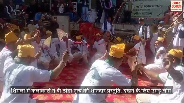 VIDEO : Artists gave a spectacular presentation of Thoda dance in Shimla