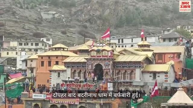 बदरीनाथ धाम में बर्फबारी