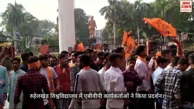 VIDEO : रुहेलखंड विश्वविद्यालय में एबीवीपी कार्यकर्ताओं ने किया प्रदर्शन, कुलपति को सौंपा ज्ञापन