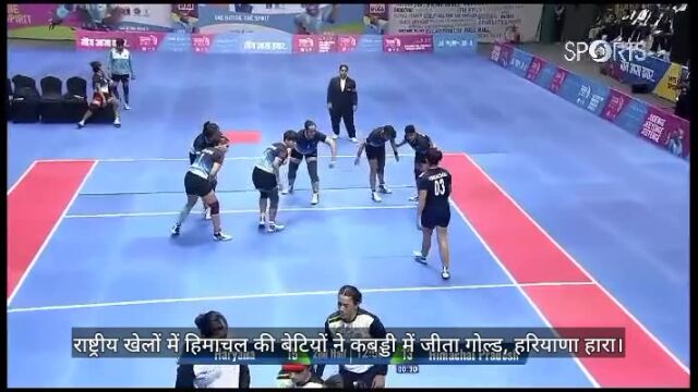 VIDEO : राष्ट्रीय खेलों में हिमाचल की बेटियों ने कबड्डी में जीता गोल्ड, हरियाणा हारा