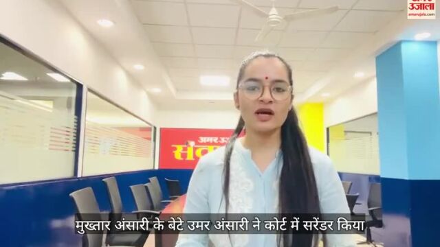 मुख्तार अंसारी का बेटा उमर