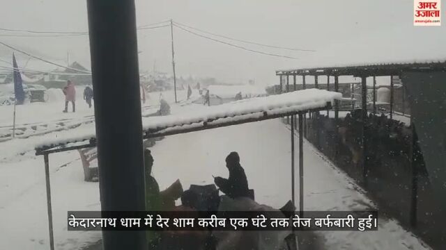 केदारनाथ में बर्फबारी