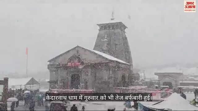 केदारनाथ धाम में बर्फबारी