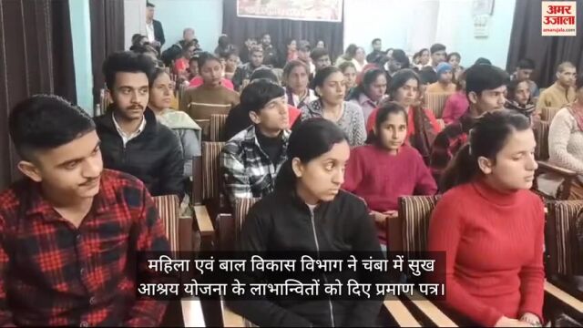 VIDEO : महिला एवं बाल विकास विभाग ने चंबा में सुख आश्रय योजना के लाभान्वितों को दिए प्रमाण पत्र