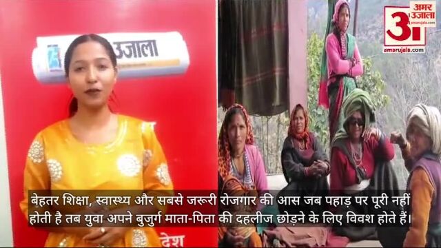 VIDEO : खाली होते गावों की बेबस कहानी, जवानी कर गई पलायन...बुढ़ापा देख रहा घर और आंगन