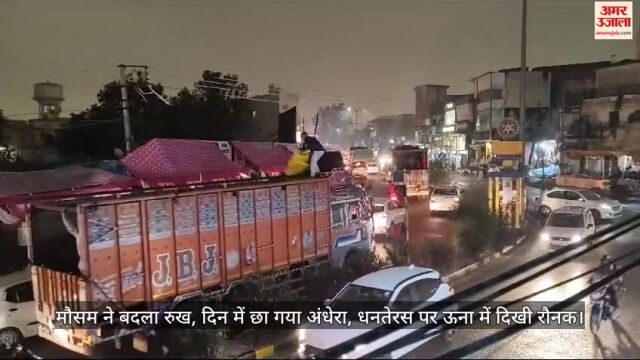 VIDEO : मौसम ने बदला रुख, दिन में छा गया अंधेरा, धनतेरस पर ऊना में दिखी रौनक