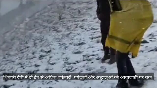 VIDEO : snowfall in Shikari Devi, ban on movement of tourists and devotees