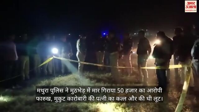 Mathura Police killed Farooq,who had a reward of Rs 50 thousand murdered and looted