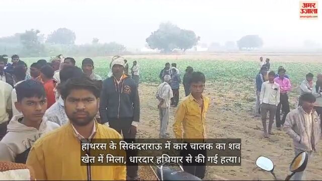 VIDEO : हाथरस के सिकंदराराऊ में कार चालक का शव खेत में मिला, धारदार हथियार से की गई हत्या