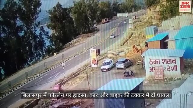 VIDEO : बिलासपुर में फोरलेन पर हादसा, कार और बाइक की टक्कर में दो घायल